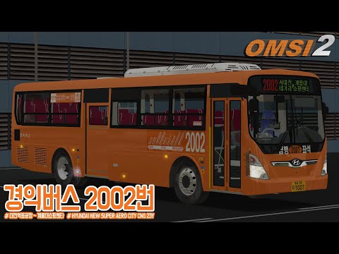 [OMSI2] HYUNDAI NEW SUPER AERO CITY CNG 23Y - GYERYONG OF SOUTH KOREA  / LINE.2002