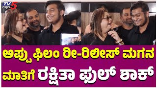 Actress Rakshitha Talks About Appu Film Re-Release:ಅಪ್ಪು ಫಿಲಂ ರೀ-ರಿಲೀಸ್ ಮಗನ ಮಾತಿಗೆ ರಕ್ಷಿತಾ ಫುಲ್ ಶಾಕ್