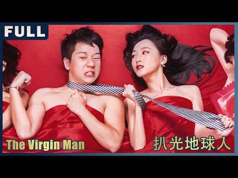 [Full Movie] 扒光地球人 The Virgin Man | 喜劇愛情電影 Comedy Romance film HD