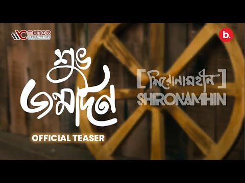 Shuvo Jonmodin | Official Teaser | Shironamhin | Batighor Album