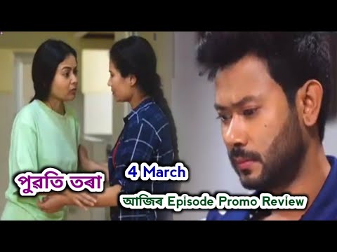 Puwati Tora - পুৱতি তৰা  | Promo Review 4 March | Rang Tv