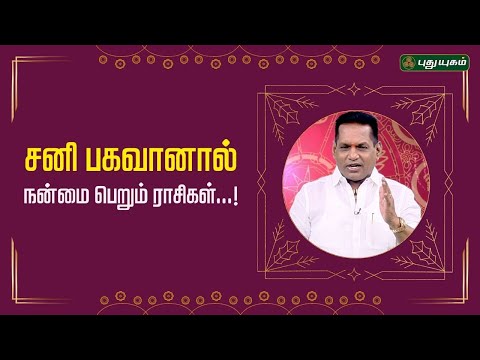 சனி பகவானால் நன்மை பெறும் ராசிகள்...! | Dr. K. Ram | #astro360 #puthuyugamtv 14/03/2025