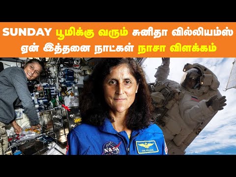 மார்ச்-16ல் பூமிக்கு திரும்பும் சுனிதா வில்லியம்ஸ்: நாசா அறிவிப்பு | NASA | seithimalar voice