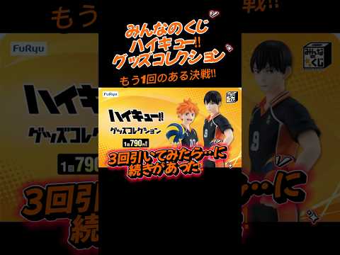 みんなのくじ ハイキュー‼︎を3回引いてみたらに続きが…Wゲット賞が…‼︎#ハイキュー #みんなのくじ