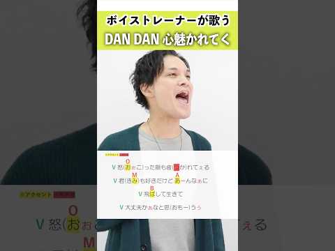 【ボイストレーナーが歌う】DAN DAN 心魅かれてく / FIELD OF VIEW【シアーミュージック町田校 井上賢二】#shorts