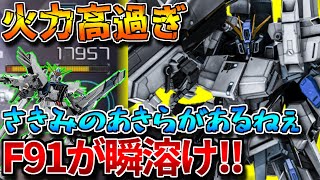 【バトオペ2】Ｆ９１環境と思いきやＦＡＺＺがエグい！！フル改修＋オバチュビームが輝きます【ＦＡＺＺ】