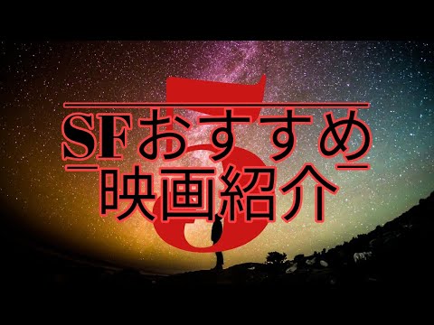 SFおすすめ映画５選｜宇宙・時空・タイムループなど【おすすめ映画】