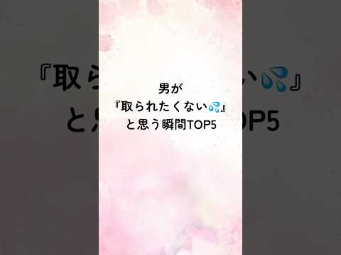 男が『取られたくない💦』と思う瞬間TOP5#恋愛 #恋愛あるある #恋愛相談 #恋愛占い #恋愛心理学 #shorts