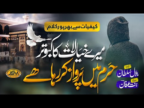 Most Emotional Nasheed 2024 | Mere khayalat Ka kabutar Haram Me Parwaz Kr raha Hai | Bilal Sultan