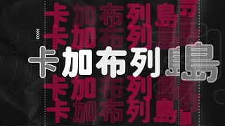 【YOYOTV 25週年慶🎂】全新〈#卡加布列島〉MV來襲！電音版全新升級🔥