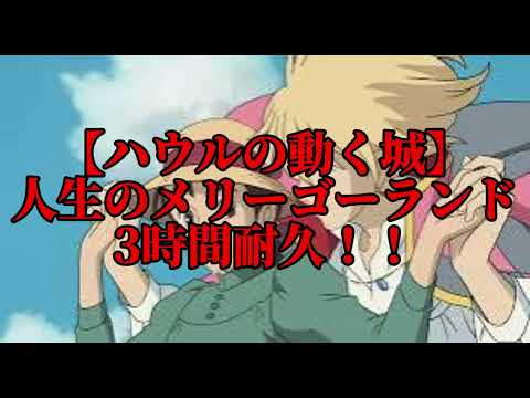 【3時間耐久】人生のメリーゴーランド　3時間耐久！！【ハウルの動く城】【耐久】