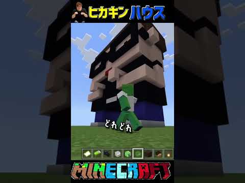 【マイクラ/MINECRAFT】🔰初心者が話題の人気YouTuber『ヒカキン』の家作ってみたYO‼️