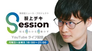 『荻上チキ・Session』 3月6日(木)