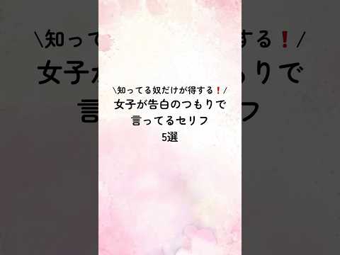 知ってる奴だけが得する❗️女子が告白のつもりで言ってるセリフ5選#恋愛診断 #恋愛心理学 #恋愛術 #恋愛相談 #恋愛心理 #占い #恋人 #恋愛成就 #恋愛占い