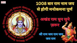 श्री राम जय राम जय जय राम | 1008 Times Sri Ram Jai Ram Jai Jai Ram | Ram Dhun #ram #jaishreeram