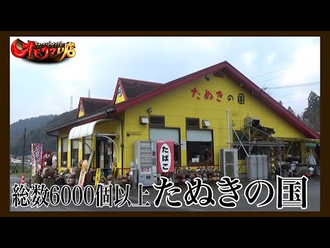 【大変身】お腹ポンポコたぬきの国＃１（ヒューマングルメンタリーオモウマい店）A tanuki's country where one's belly becomes pot belly part1