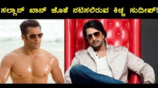 Kiccha Sudeep And salman khan Together Making A FILM IN BOLLYWOOD|Kiccha Sudeep|salman khan