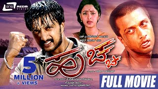 Huccha | ಹುಚ್ಚ  Kannada Full Movie | Kiccha Sudeep | Rekha  and Others