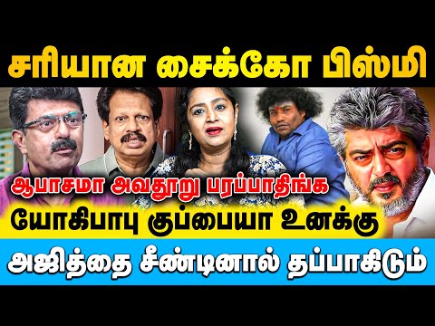 பிஸ்மி மாதிரி தாரதாரம் இல்லாத ஆள்களை மக்கள் புறக்கணிக்கணும் | Charmila | #ajith #yogibabu #bismi