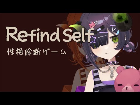 【 Refind Self: 性格診断ゲーム 】ひねくれ半悪魔ですが素直にプレイしたいと思います【 #泡魔ねふぃ / #Vtuber 】