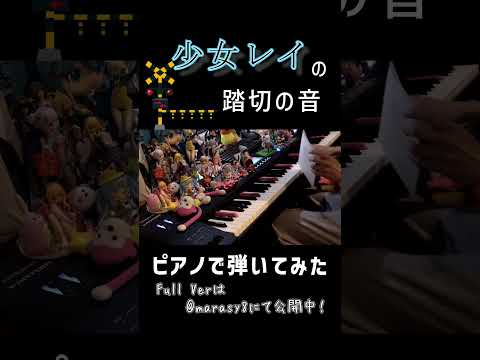 ピアノで「少女レイ」の踏切の音を弾くのが得意です