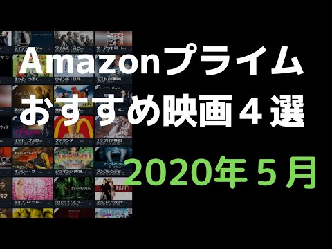 【2020年5月】アマゾンプライムビデオおすすめ映画4選【Amazon Prime video】