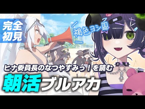 【 ブルーアーカイブ 】朝活ブルアカ☀ヒナ委員長のなつやすみっ！📖ヒナと親睦を深めてみる【 #泡魔ねふぃ / #vtuber 】