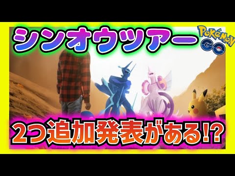 【3分で分かる】シンオウツアー発表‼︎でもまだ追加発表があるはず‼︎続報を見逃すな‼︎【ポケモンGO】