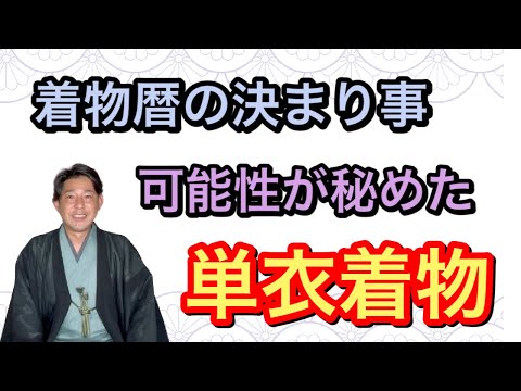 〖単衣着物〗着用する時期はいつからいつまで