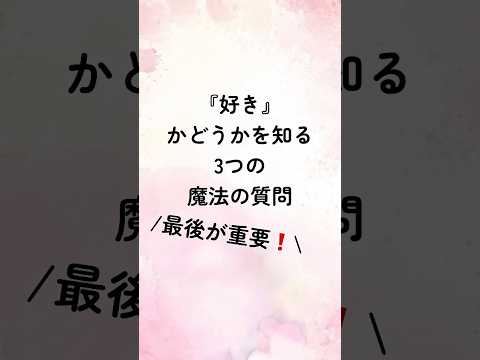 『好き』かどうかを知る3つの魔法の質問#恋愛心理学 #恋愛診断 #恋愛心理 #恋愛相談 #恋愛術 #恋愛テクニック #恋人 #占い #恋愛成就 #恋愛占い