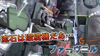 [バトオペ2]プロダブとかいう強化前の機体に負ける訳がないだろ！[ファヴ]