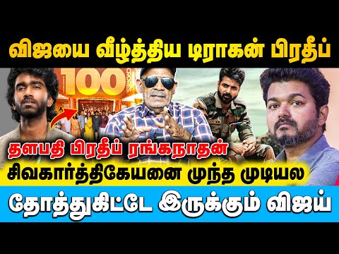 விஜயை வீழ்த்திய டிராகன் பிரதீப் ரங்கநாதன் | Shabitha Joseph | #vijay #pradeepranganathan