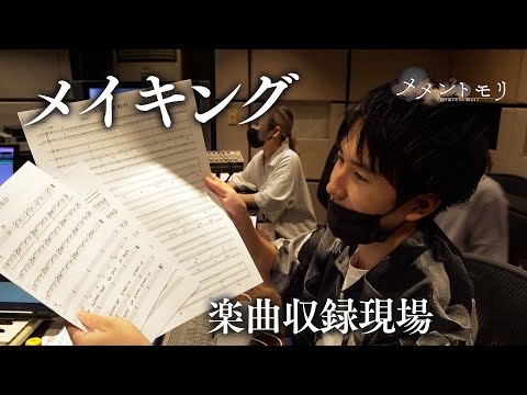 【メイキング】メリア (CV:鈴代紗弓) 楽曲収録風景【メメントモリ】