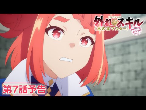 TVアニメ『外れスキル《木の実マスター》』第7話「雷鳴の獣」予告映像