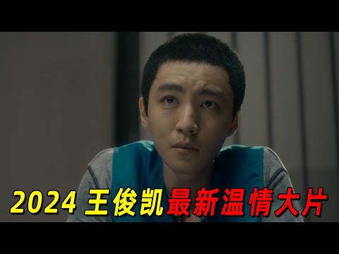 2024最新治愈片！”王俊凯“为了弟弟竟抢劫进了监狱！！一口气看完《野孩子》，根据真实事件改编！