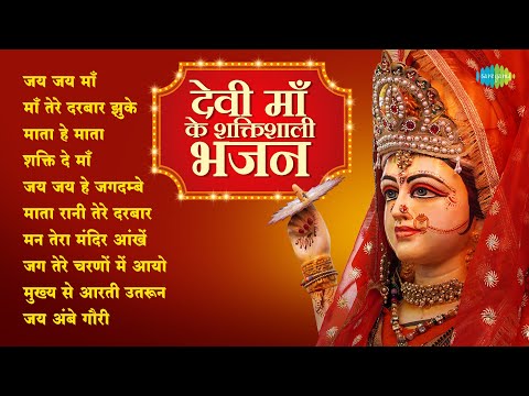 Devi Maa Ke Shaktishali Bhajan | Shakti De Maa | Narendra Chanchal | R. D. Burman | Mata Rani Bhajan