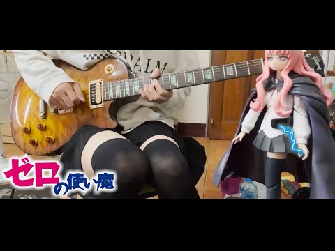 【ゼロの使い魔 OP1】"First kiss" Guitar Solo ft.KEMPER (❀╹◡╹)