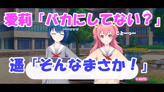 【プロセカ】煽りスキルがやたら高い遥【桐谷遥】【桃井愛莉】【日野森雫】