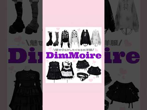 DimMoire新作🐈‍⬛💟#量産型#地雷系#DimMoire