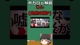 伝説のボカロｐ「じん自然の敵ｐ）について解説 #shorts