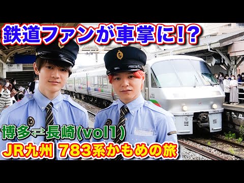 【JR九州ツアーVol1】19歳鉄道マニアの伊藤壮吾が車掌に！？783系かもめの旅｜アナウンス｜検札｜駅&車両紹介・車窓も満載！【博多〜長崎】