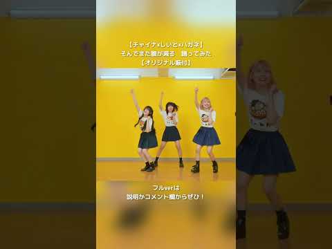 【チャイナ×しいと×ハガネ】そんでまた腹が減る #踊ってみた 【オリジナル振付】#shorts