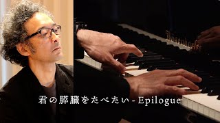 松谷卓 Suguru Matsutani official - 君の膵臓をたべたい-Epilogue