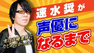 【声優辞めたかった？】速水奨は業界になじめず…●●になっていたかも？？レジェンド声優等身大のストーリー！