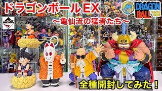 【一番くじ】 ドラゴンボール EX 亀仙流の猛者たち　A賞〜E賞、ラストワン賞まで全種開封してみた！！