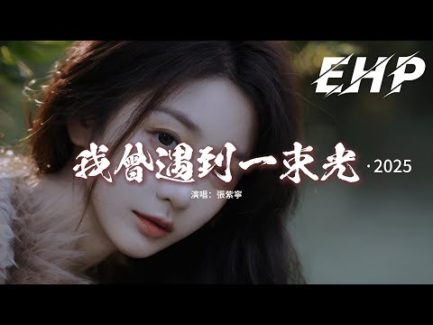 張紫寧 - 我曾遇到一束光·2025『我曾遇到一束光 在前方，我乘著風的翅膀去飛翔，奔向你無畏曾經那些受過的傷。』【動態歌詞MV】