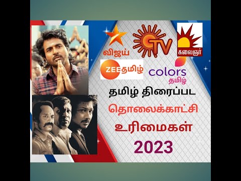 Tamil Movies Satellite Rights 2023 | Cinema news | Family Entertainment