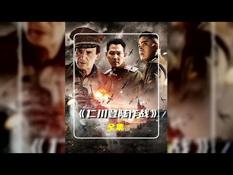 麥克阿瑟扭轉戰場局勢，一次軍事杰作《仁川登陸作戰》 #gentleman探案 #电影 #电影解说 #影视 #影视解说