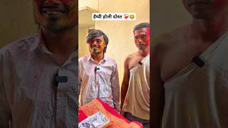 Happy Holi Dost #viral #trending #holi #holispecial #funny #ytshort #amarjitsingh #desi