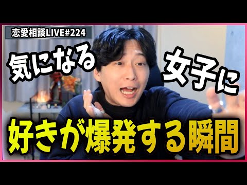 男が「タイプな女性」に好きが爆発する瞬間3選【第224回恋愛相談LIVE】